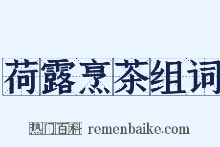 荷露烹茶组词是什么意思的图片